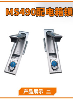 MS818配电柜门锁MS480-1-2机械门锁 MS490配电箱锁开关动力柜