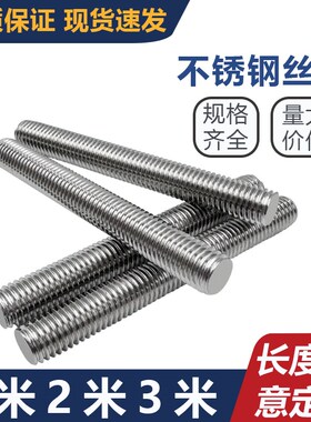 不锈钢全牙丝杆304全螺纹牙棒螺丝正反牙非标螺栓双头螺杆201牙条