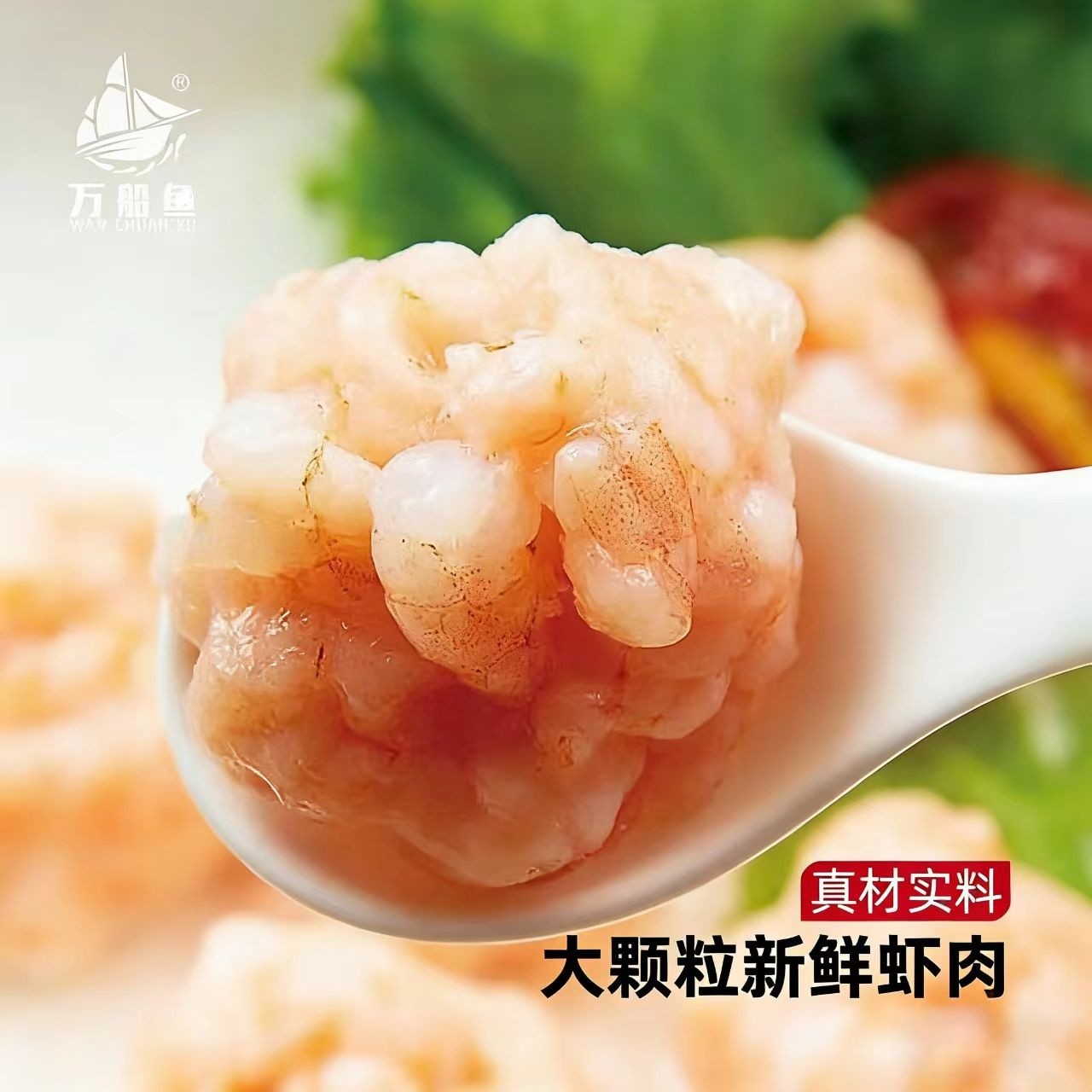 【拍7件！更划算】万船鱼虾滑火锅食材虾仁青虾新鲜虾球早餐150g,淘宝优惠券,粉丝福利购,淘宝优惠卷