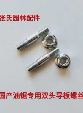 油锯配件双头螺母螺丝通用伐木锯配件链条锯配件导板油锯汽油锯