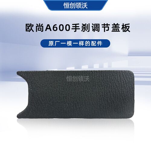 适配于长安欧尚a600手刹制动调节器盖板装饰盖子原厂原位配件正厂 - 图0