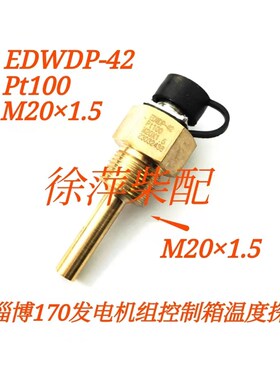 M18*1.5 Pt100温度传感器淄柴170发电机组控制箱温度探头M20*1.5