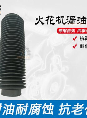火花机漏油管排油管出油斗防尘套橡胶伸缩电脉冲电火花配件波纹管