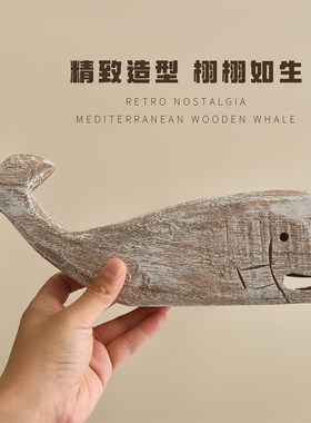 海洋风实木手工雕刻鲸鱼摆件地中海桌面摆设样板房软装电视柜摆台