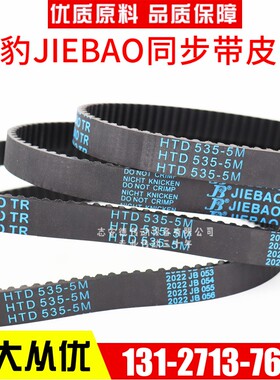 捷豹同步带HTD3200-5M 3255-5M 3300-5M 3430-5M传动带JIEBAO皮带