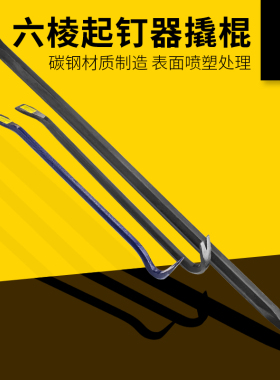 开拓撬棍特种钢扁头多功能木工六棱羊角起钉器车用防身高硬度撬杠