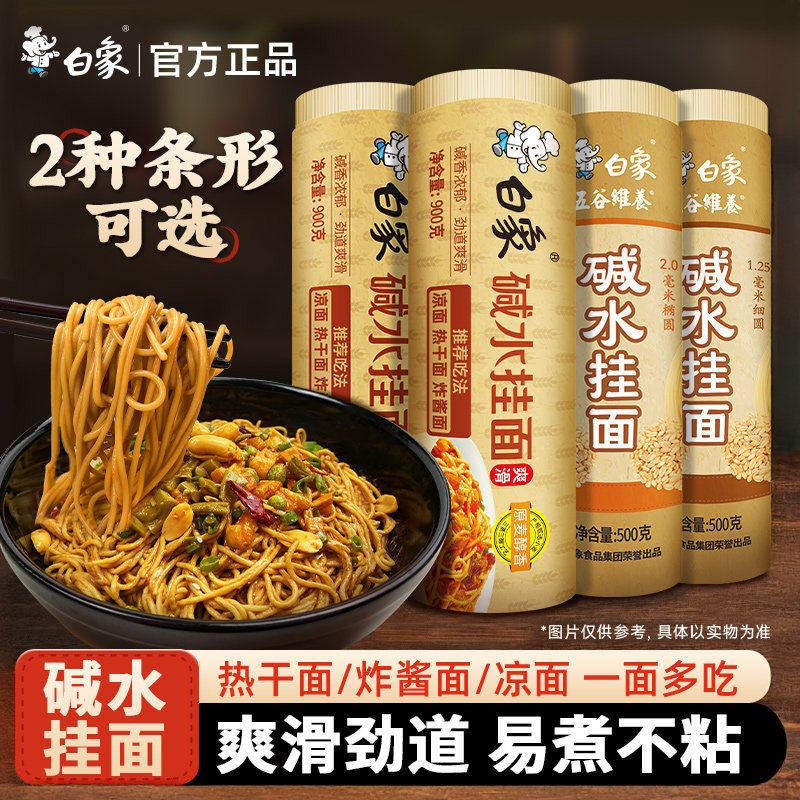 白象碱水面挂面炒面拌面热干面重庆小面凉面炸酱面面食家用面条