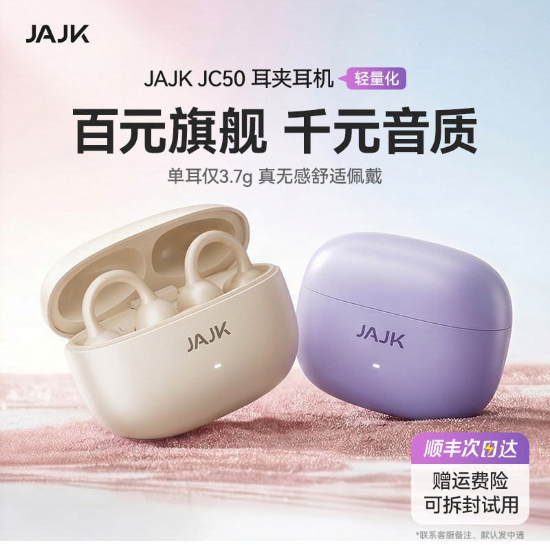 【所有女生直播间】JAJK蓝牙耳机耳夹式26款开放式无线气骨传导