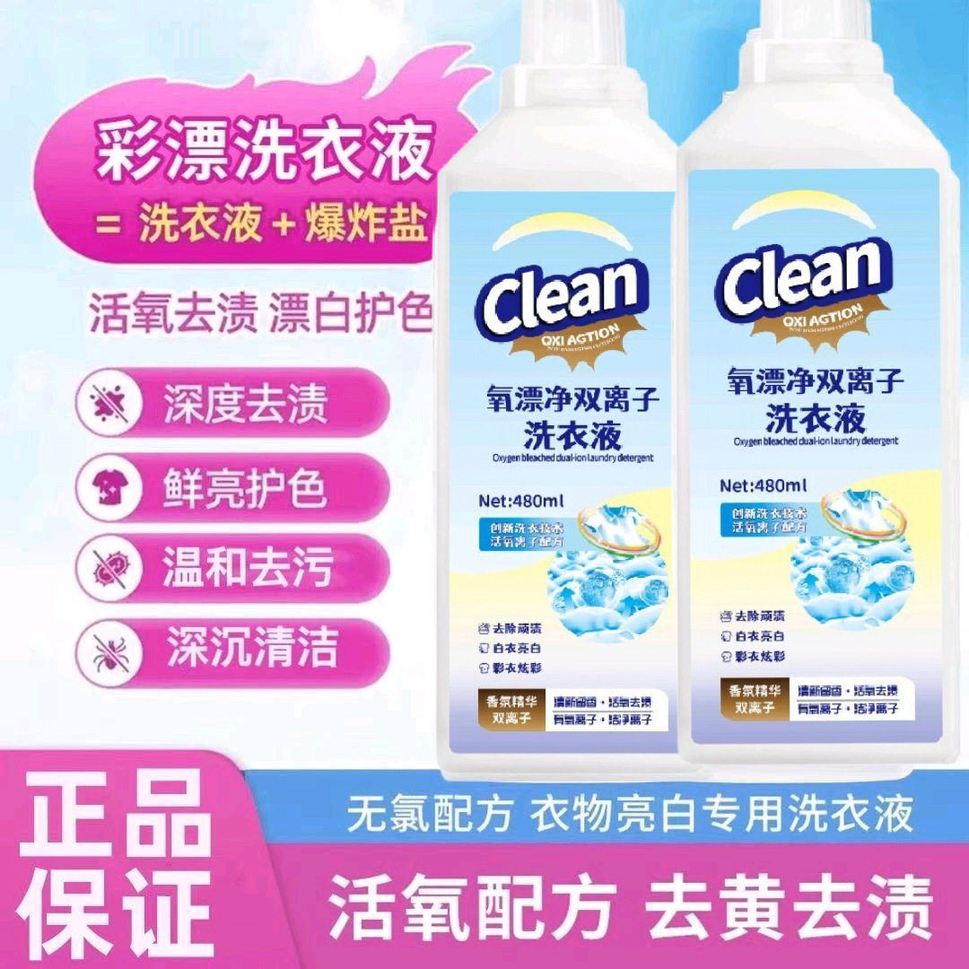 氧漂净双离子洗衣液480ml衣物去污去渍清洁剂一件代发量大从优,淘宝优惠券,粉丝福利购,淘宝优惠卷