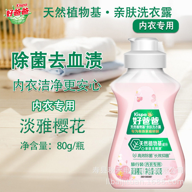 好爸爸亲肤内衣洗衣液80g小瓶去血除味除菌去渍旅行便携装批发,淘宝优惠券,粉丝福利购,淘宝优惠卷