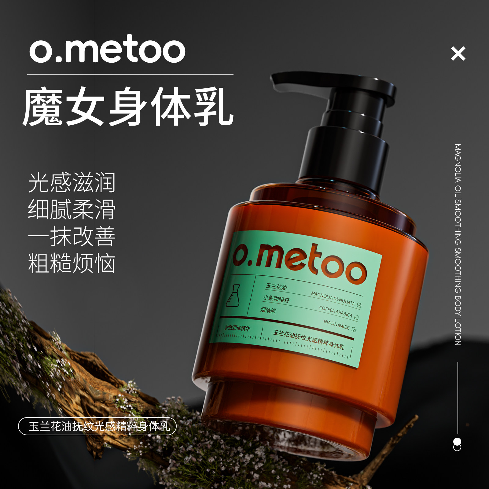 o.metoo魔女身体乳300g 玉兰花油抚纹光感精粹身体乳