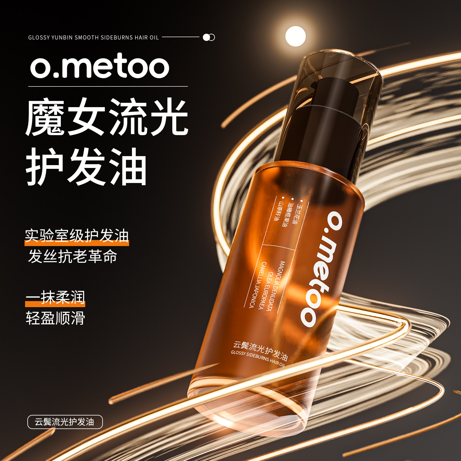 o.metoo魔女护发油50g 云鬓流光护发油