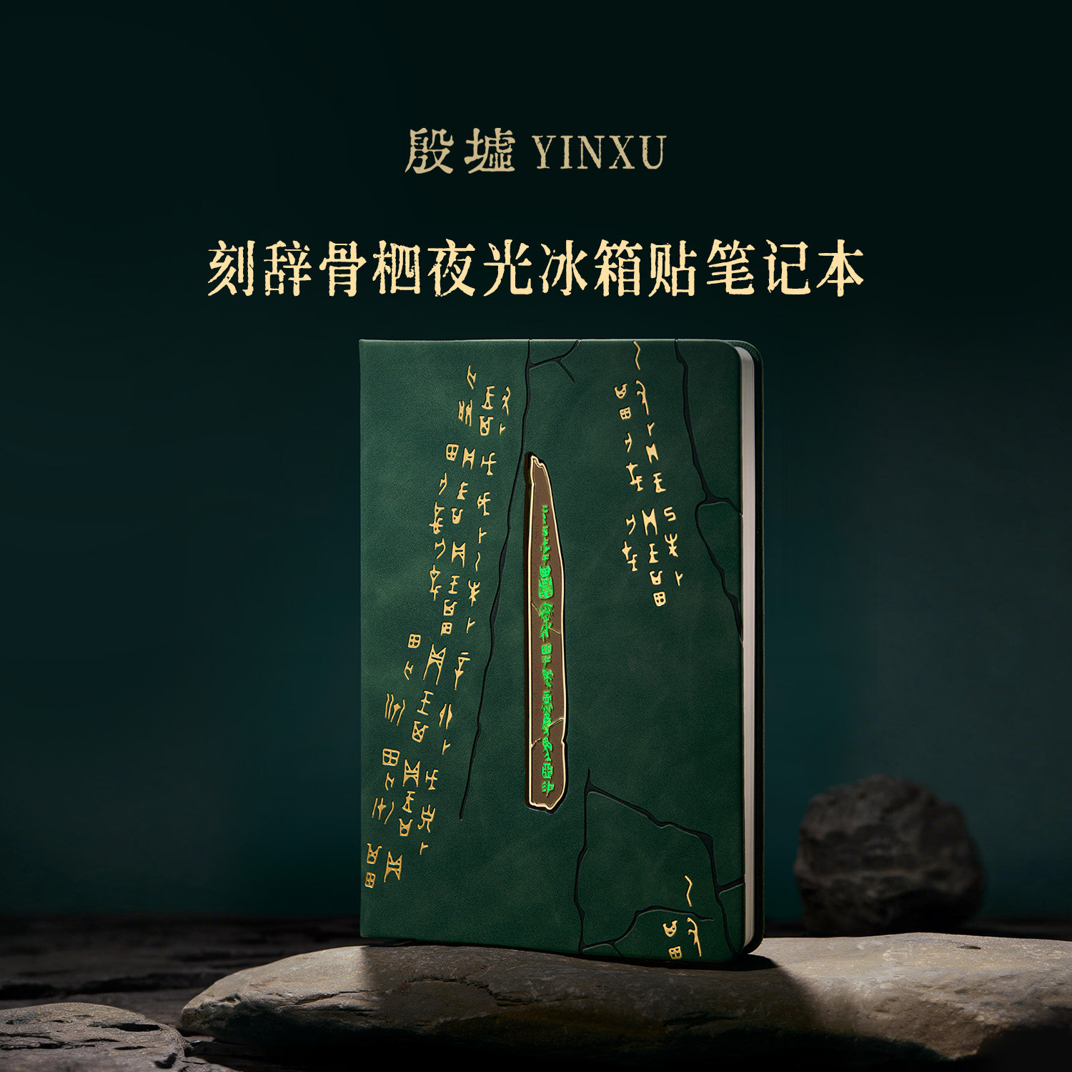殷墟旗舰店 刻辞骨柶甲骨文夜光书签安阳殷墟博物馆文创毕业礼物