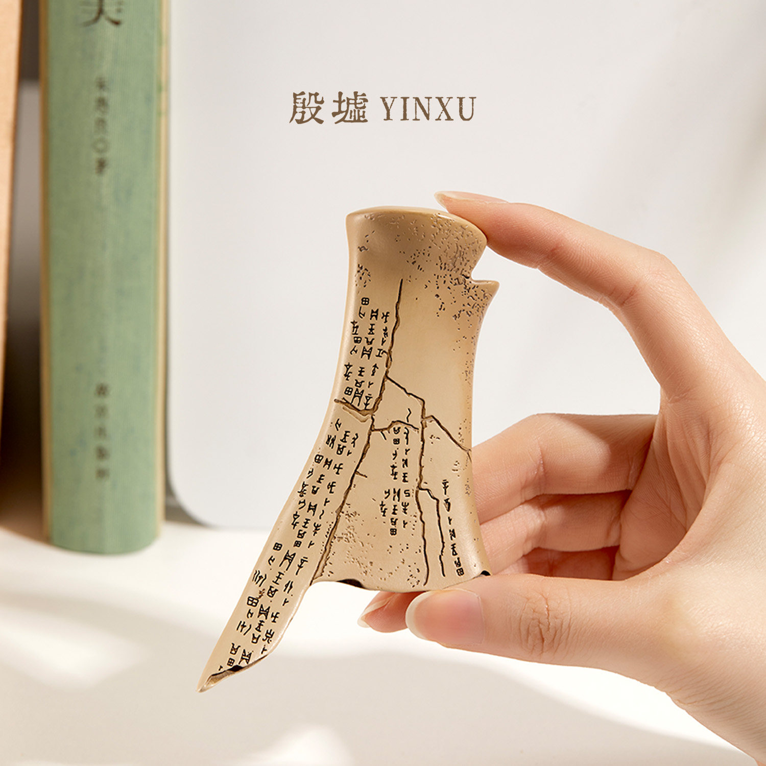 殷墟旗舰店 安阳殷墟一片甲骨惊天下甲骨文冰箱贴博物馆文创礼物