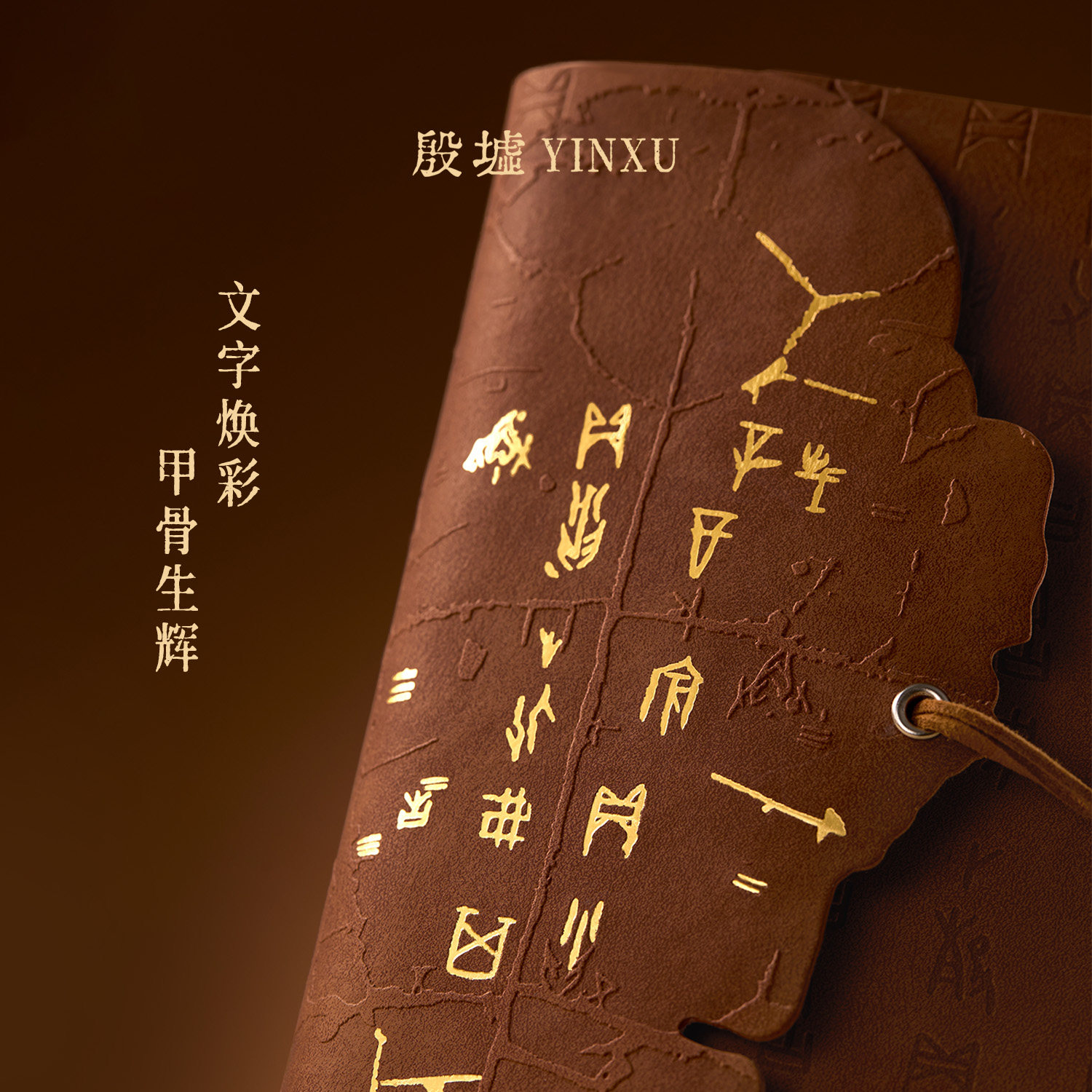 殷墟旗舰店文字起源笔记本安阳博物馆文创学生本子开学教师节礼物
