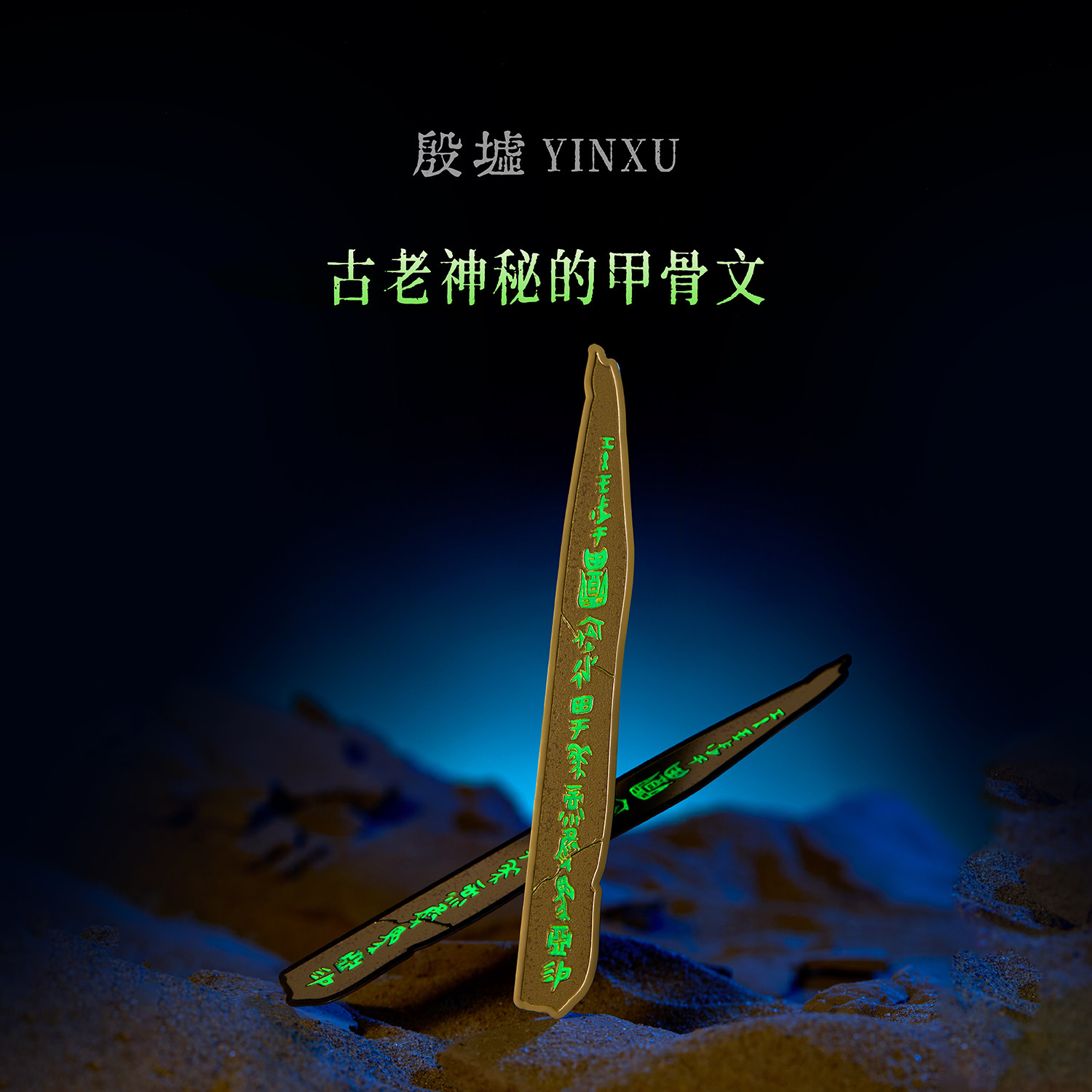 殷墟旗舰店 刻辞骨柶甲骨文夜光书签安阳殷墟博物馆文创毕业礼物