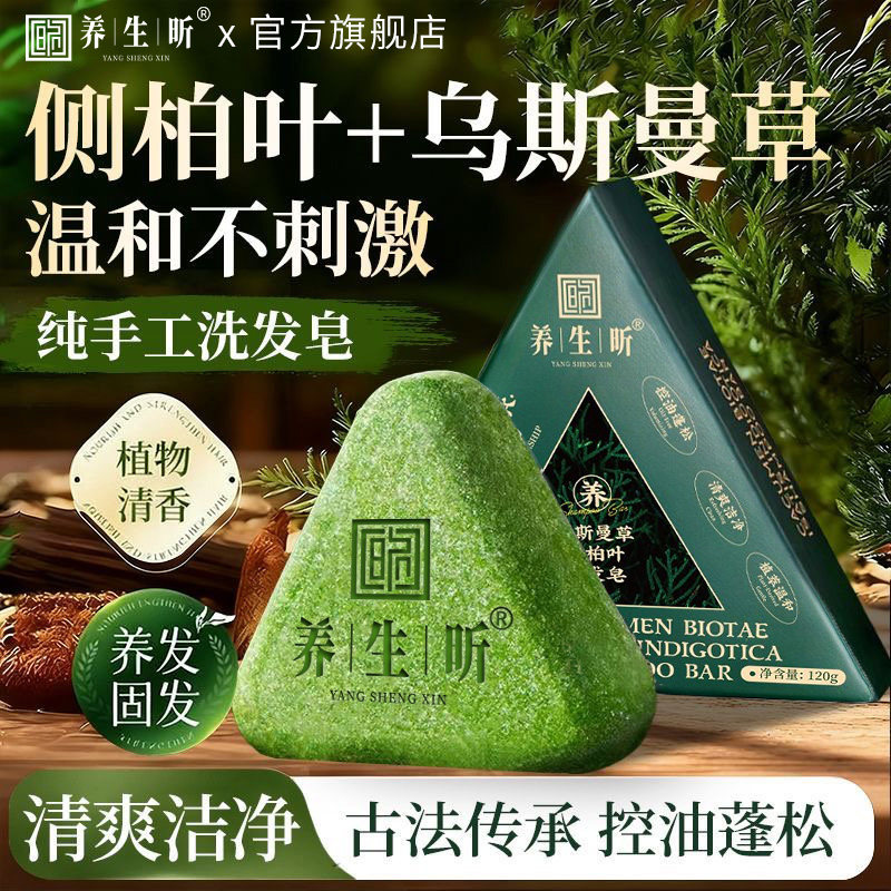 养生昕侧柏叶洗发皂乌斯曼草本何首乌手工水控油去屑蓬松官方正品