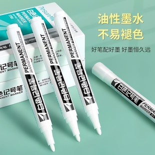 白色记号笔不掉色速干白色油漆笔