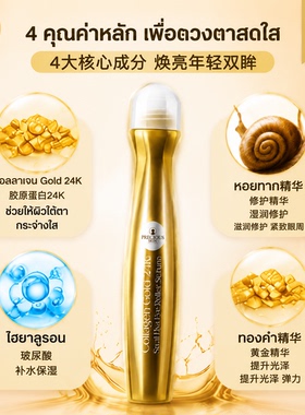 泰国PRECIOUSSKIN滚珠眼部精华