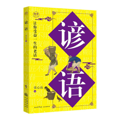 谚语大全正版原文译文例句 诵读妙语连珠的千古佳句 感悟圣贤先哲的非凡智慧精华 中华传统文化国学经典读物 青少年课外阅读书籍 - 图3
