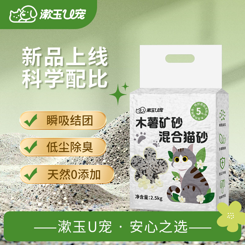 漱玉U宠木薯砂矿砂混合猫砂2.5kg瞬吸结团低尘除臭天然0添加