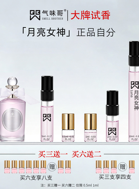 牧羊少年月亮女神香水试香小样
