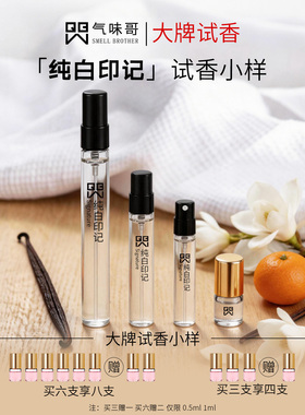 纯白印记探索旅者香水试香小样