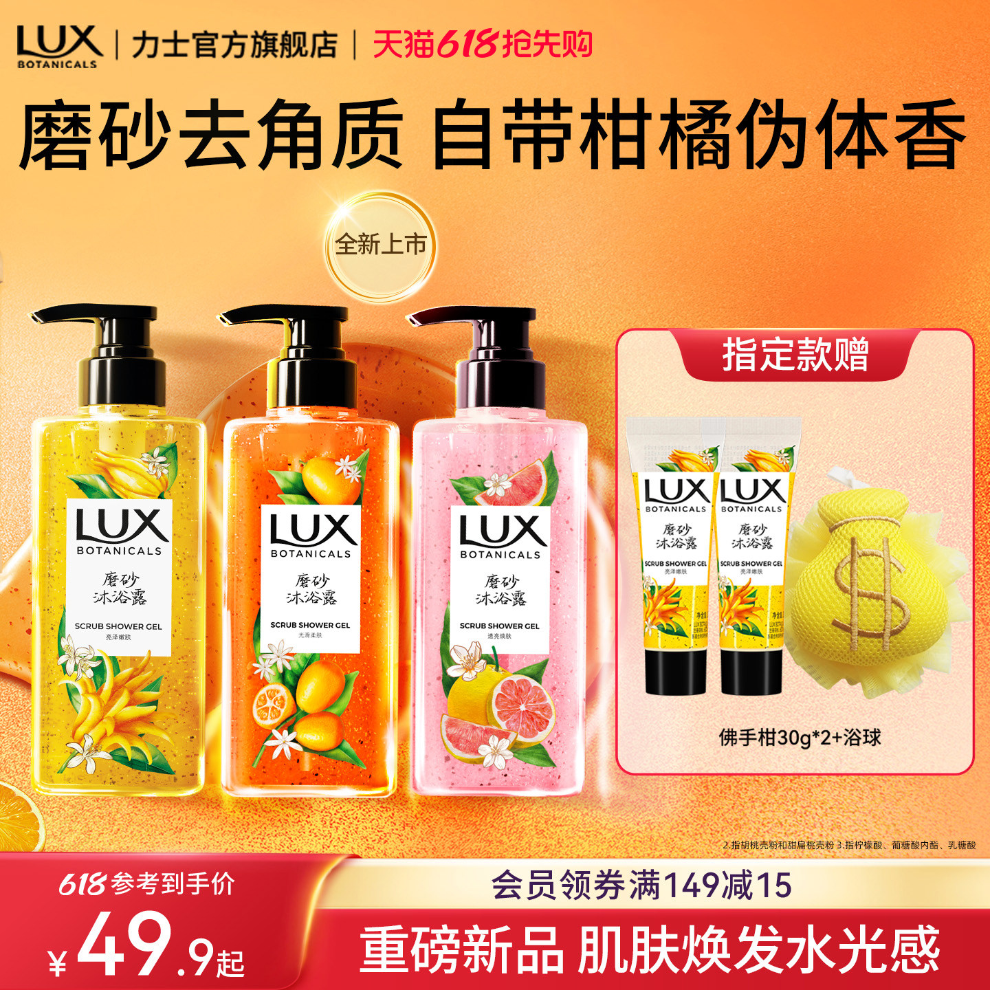 【新品】LUX力士金桔香氛磨砂沐浴露佛手柑去角质温和男女清洁