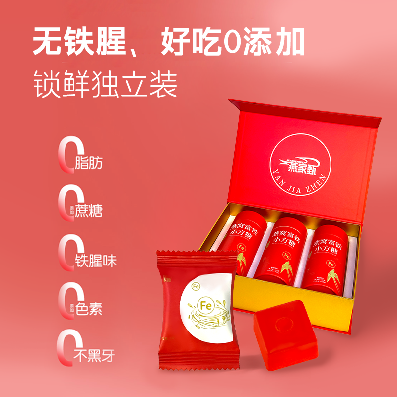 燕家甄富铁补血铁元素营养品气血美容养颜补铁燕窝软糖