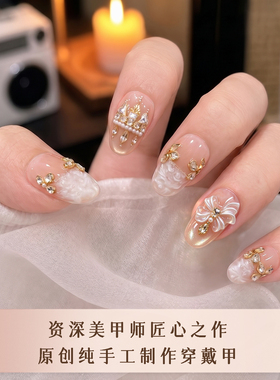 花为己乐【云顶金冠】原创穿戴甲高级裸粉裸銮金显白订婚结婚美甲