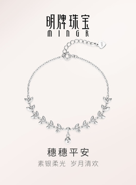 【设计师专供】明牌穗穗平安手链