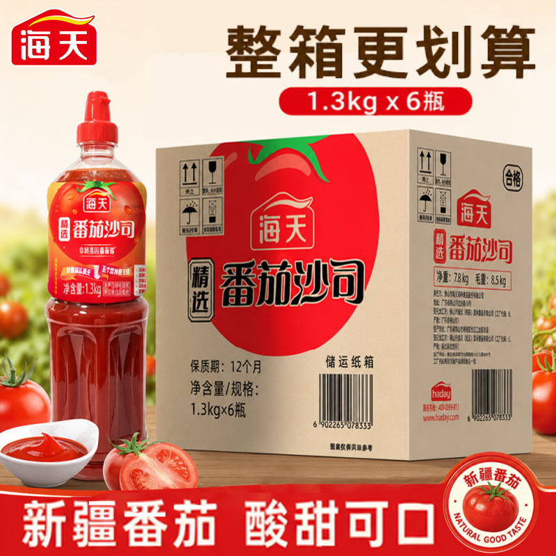 叠金币！海天精选番茄沙司1.3kg大瓶