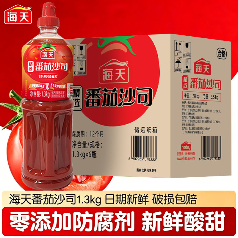 叠金币！海天精选番茄沙司1.3kg大瓶