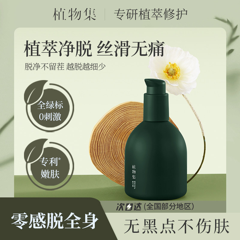 植物集脱毛膏私密女腋下否永女士全身根腋毛腿部久男生专用正品牌 毛实拍商品图