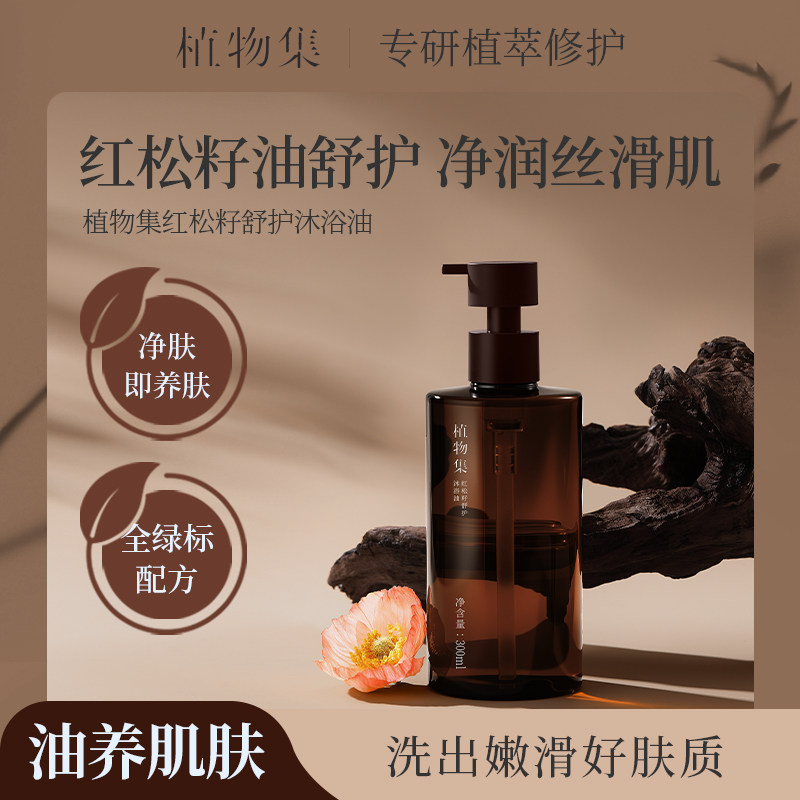 植物集沐浴油红松籽持久留香保湿补水滋润沐浴露乳液男女正品官方