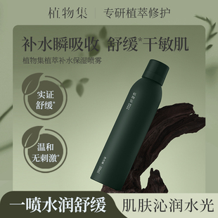 植物集.妆前保湿晒后舒缓补水喷雾300ml