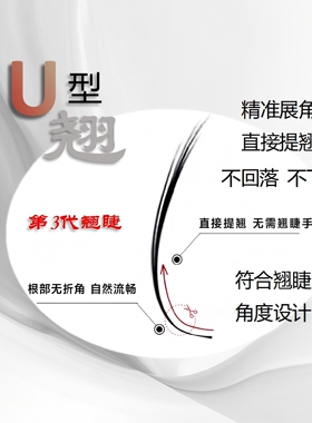【国风U型】睫毛混合装大内双肿眼泡都能翘