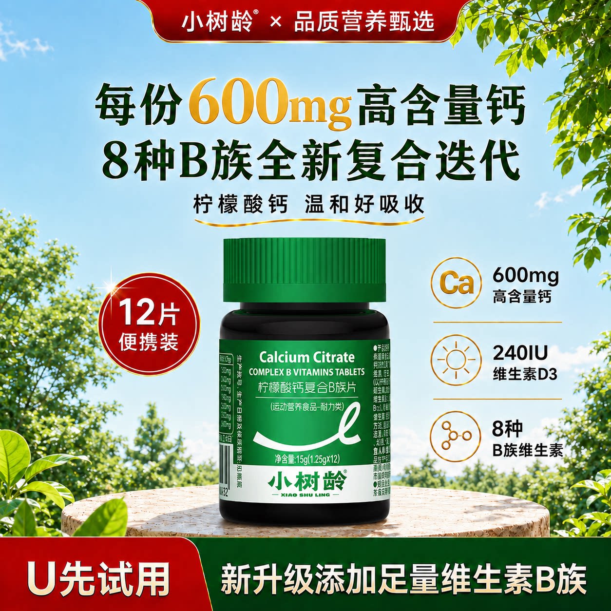 小树龄600mg柠檬酸钙片B族维生素片维生素D高含量温和好吸收多维