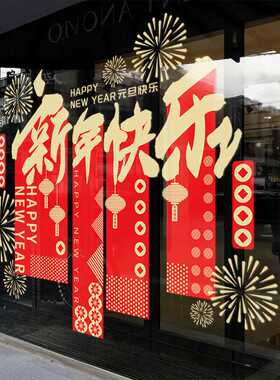 新年快乐玻璃贴纸橱窗贴2026元旦商场店铺氛围布置马年春节静电贴