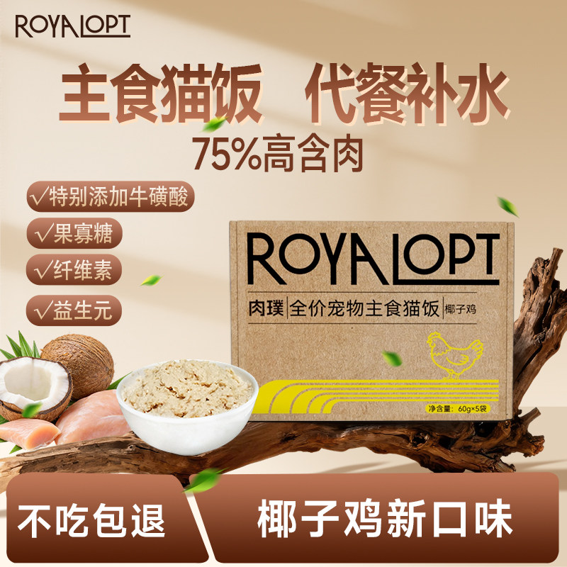 肉璞主食猫饭湿粮猫咪全价主食餐包罐头椰子鸡猫条零食ROYALOPT