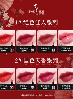 莎琪丽口红哑光显白持久
