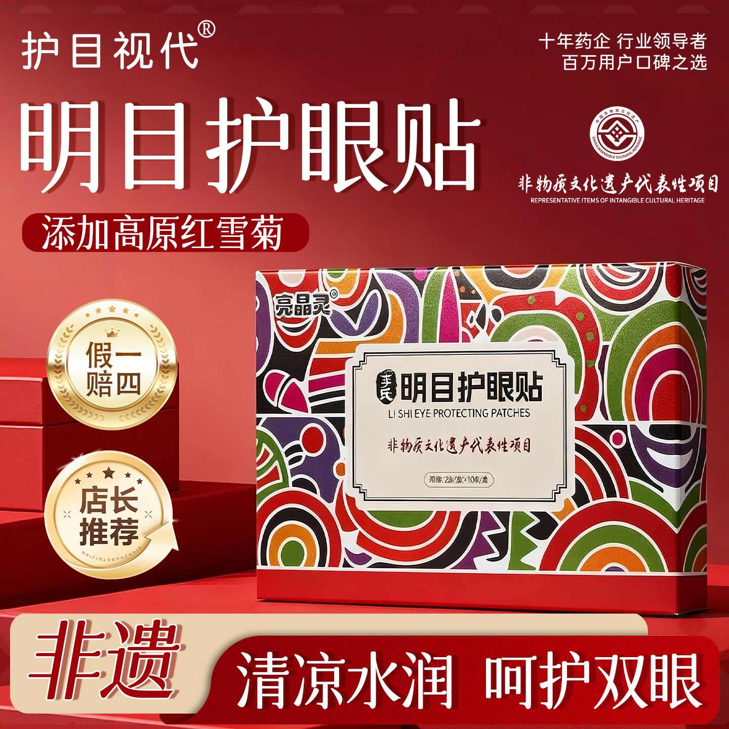 【非遗眼贴】黄芪党参叶黄素学生儿童视力冷敷护眼贴疲劳眼干正品