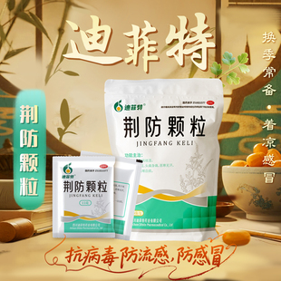 迪菲特荆防颗粒冲剂风寒感冒咳嗽鼻