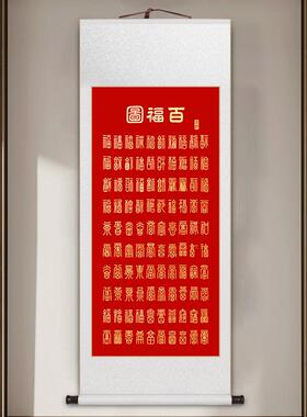 福图卷轴挂画画新中式客75619822厅饭厅茶室百玄关国庆画福字红色