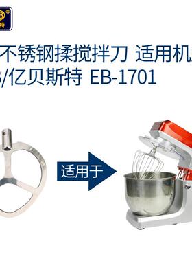 EB防亿贝斯特厨师配搅件不锈钢面勾面盆黄油拌刀机搅拌478机尘罩