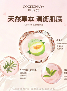 珂莉安花样年华保湿爽肤水精华水