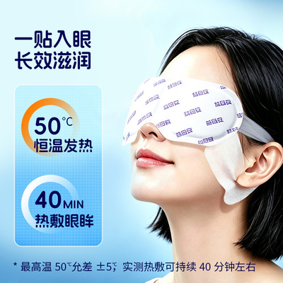 益目安医用蒸汽眼罩二类医疗器械