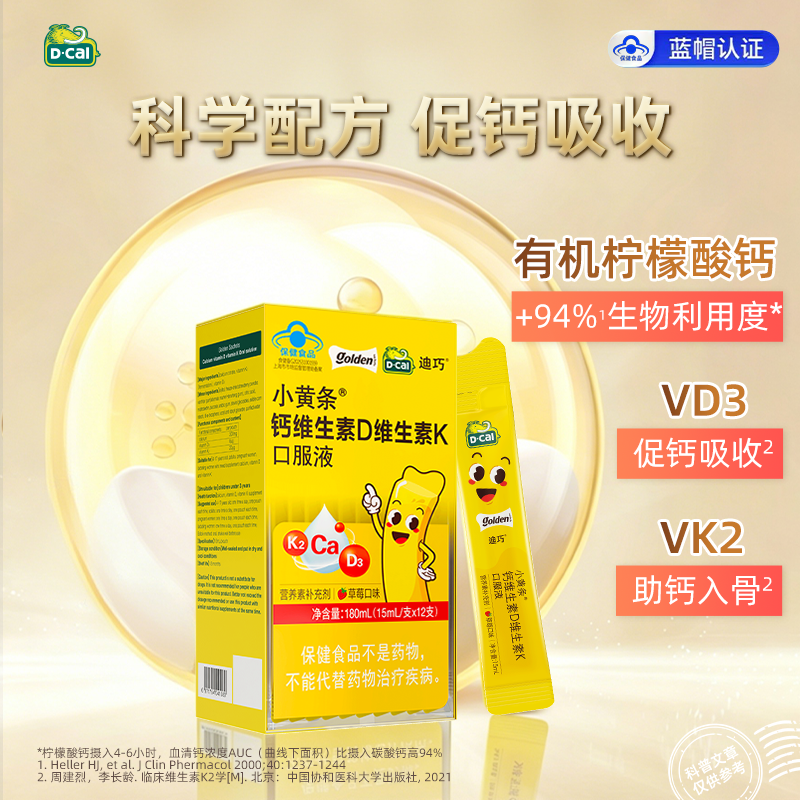 迪巧小黄条液体钙儿童维生素D+K水果味