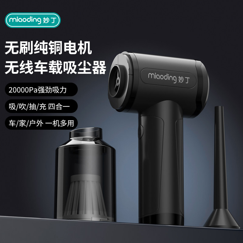 妙丁车载无线吸尘器无刷纯铜电机多功能超长续航超强吸力吸尘器