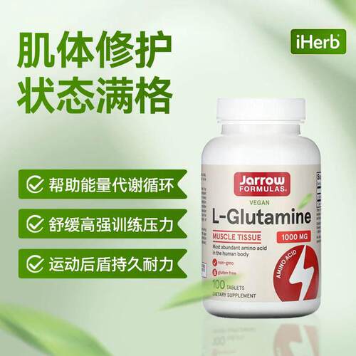 Jarrow杰诺L-谷氨酰胺片肠道健康肌肉健身锻炼瓶颈突破能量 - 图2